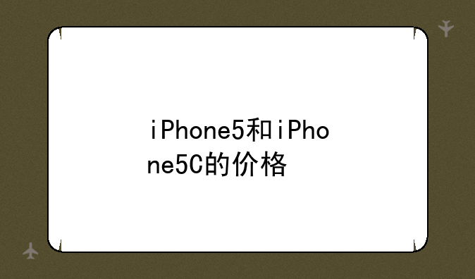 iPhone5和iPhone5C的价格