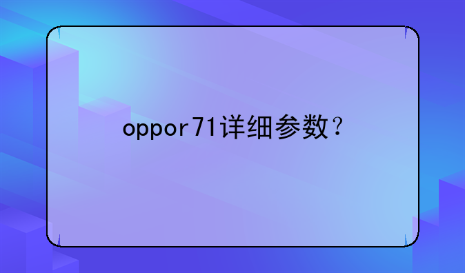 oppor71详细参数？