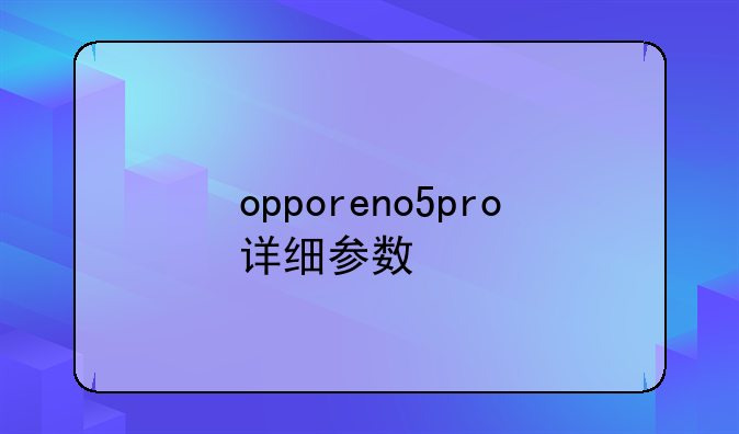 opporeno5pro+详细参数