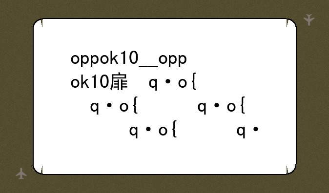 oppok10__oppok10手机尺寸