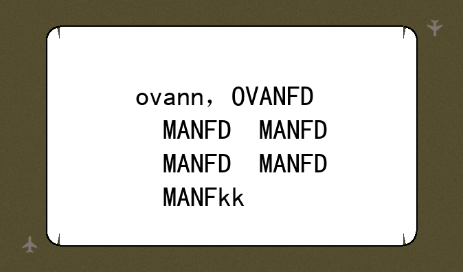 ovann，OVANNA耳机
