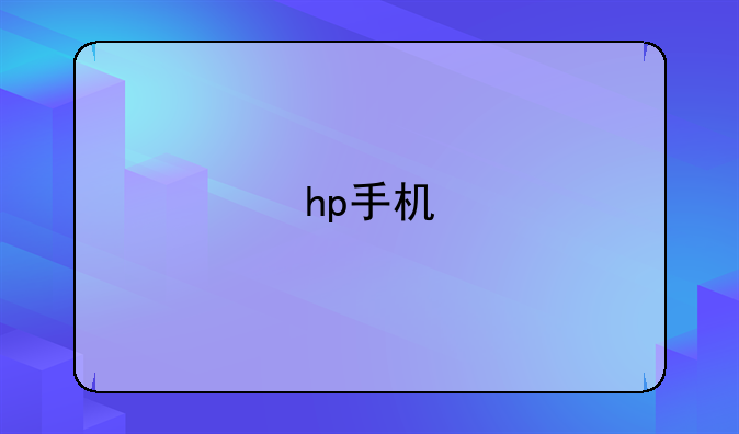 hp手机