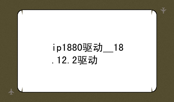 ip1880驱动__18.12.2驱动