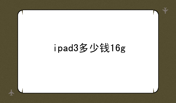 ipad3多少钱16g