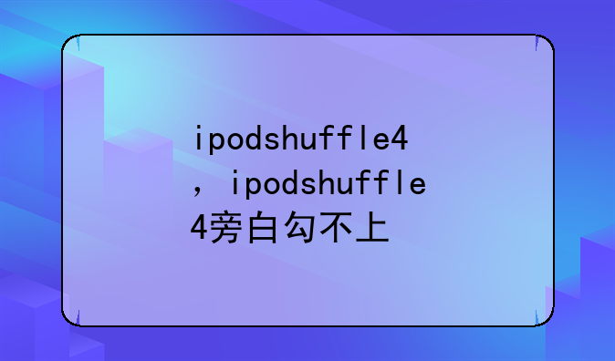 ipodshuffle4，ipodshuffle4旁白勾不上