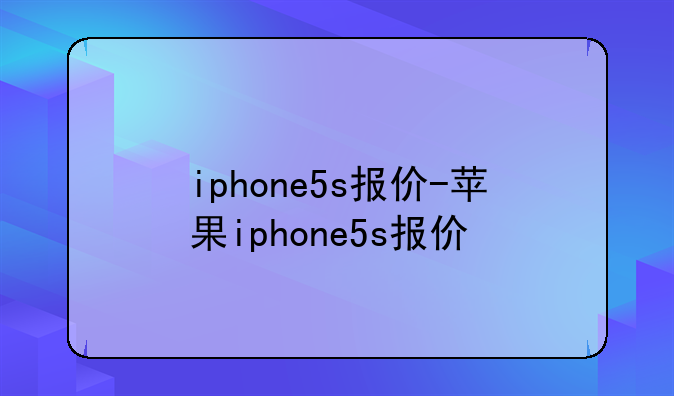 iphone5s报价-苹果iphone5s报价