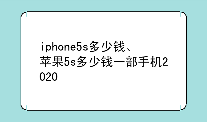 iphone5s多少钱、苹果5s多少钱一部手机2020