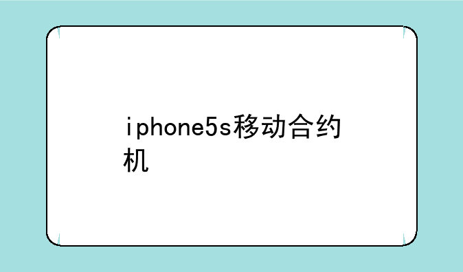 iphone5s移动合约机