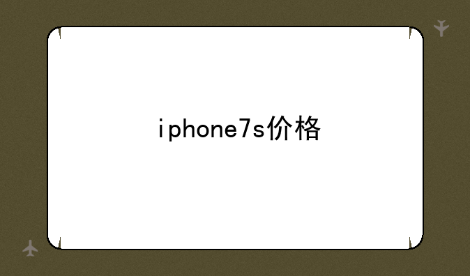 iphone7s价格