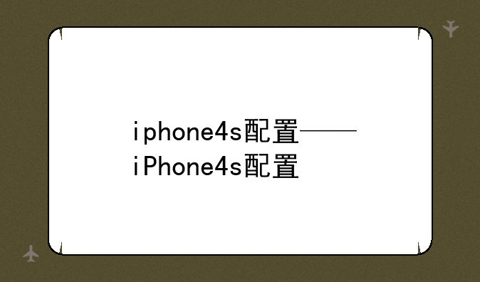 iphone4s配置——iPhone4s配置
