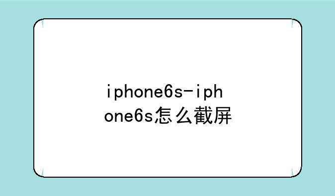 iphone6s-iphone6s怎么截屏