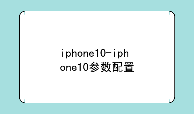 iphone10-iphone10参数配置