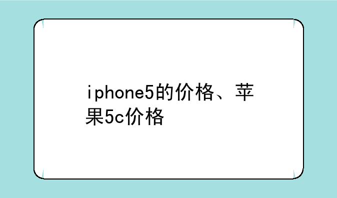 iphone5的价格、苹果5c价格