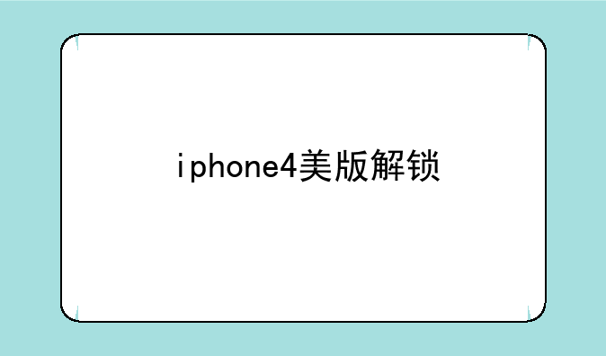 iphone4美版解锁
