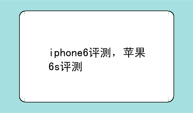 iphone6评测，苹果6s评测