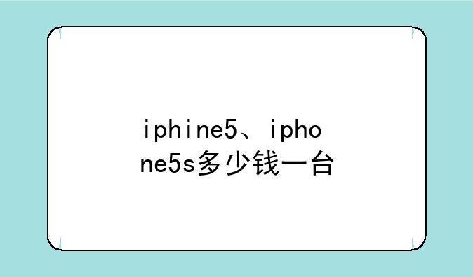 iphine5、iphone5s多少钱一台