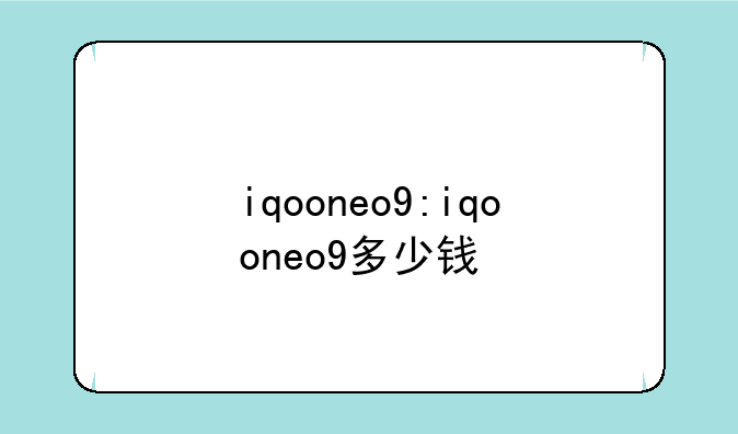 iqooneo9:iqooneo9多少钱