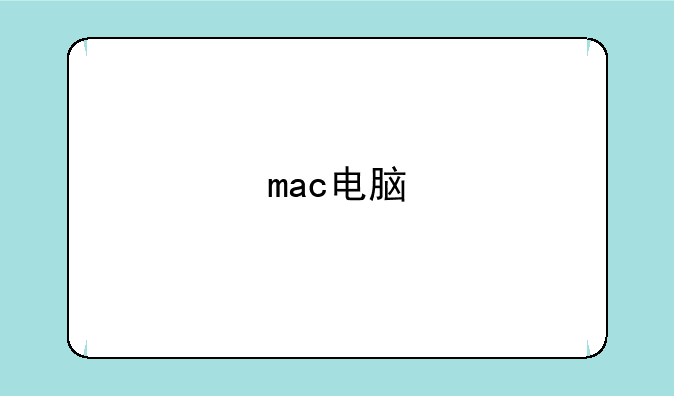 mac电脑