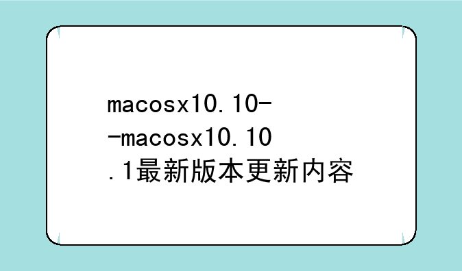 macosx10.10--macosx10.10.1最新版本更新内容