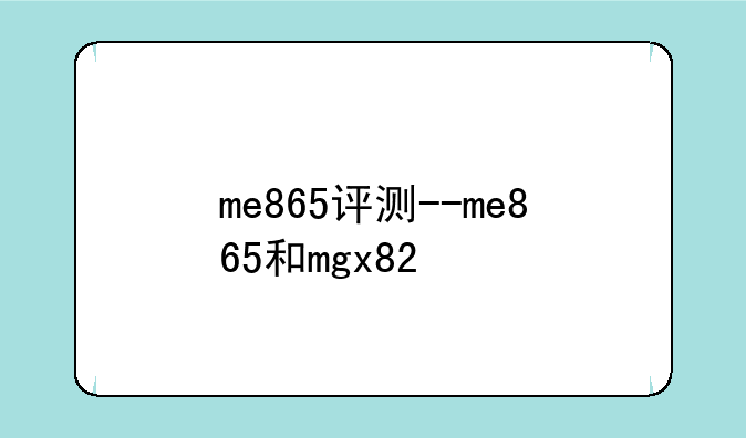 me865评测--me865和mgx82
