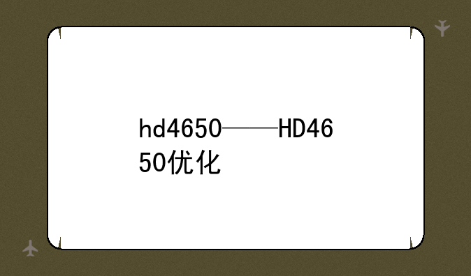 hd4650——HD4650优化