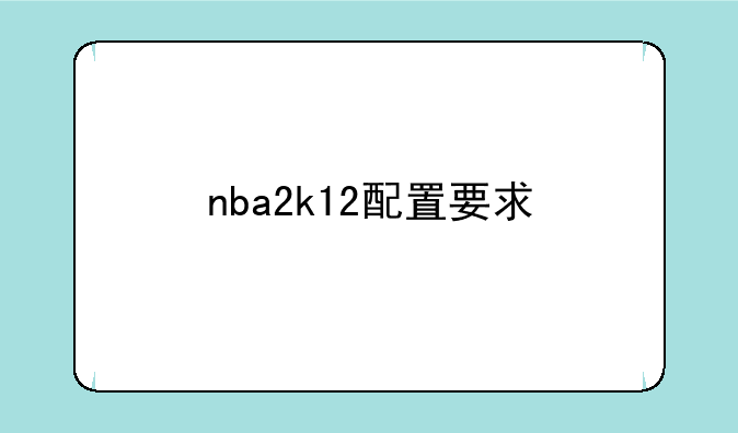 nba2k12配置要求