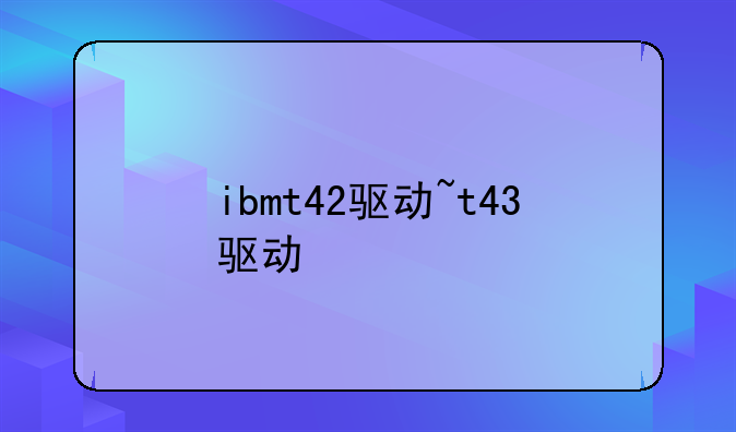 ibmt42驱动~t43驱动