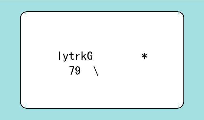lytro光场相机