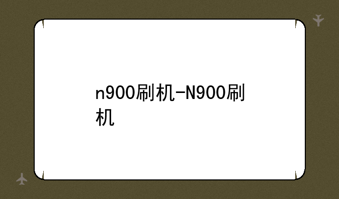 n900刷机-N900刷机