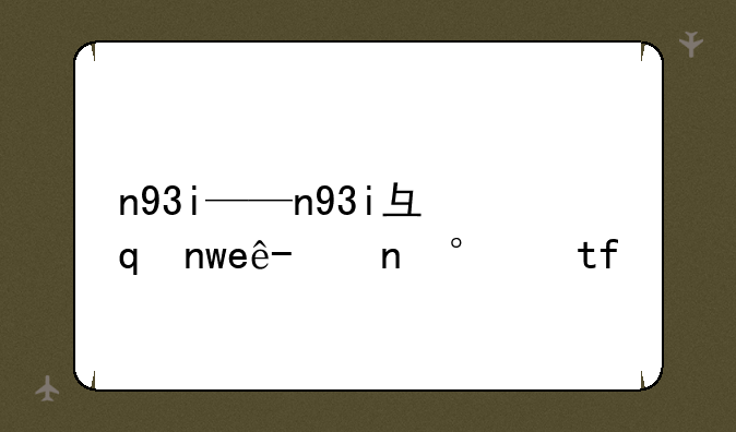 n93i——n93i当年卖多少钱