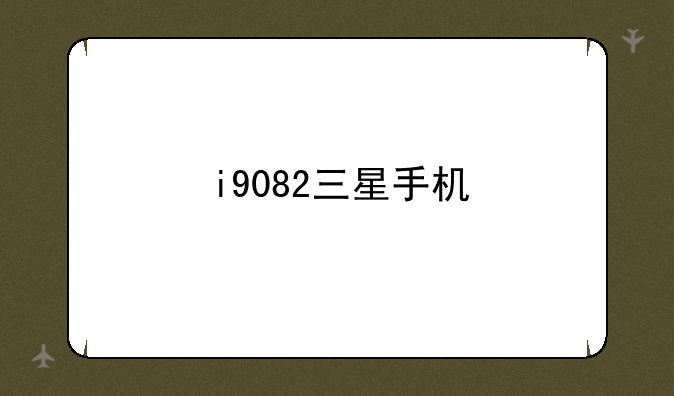 i9082三星手机