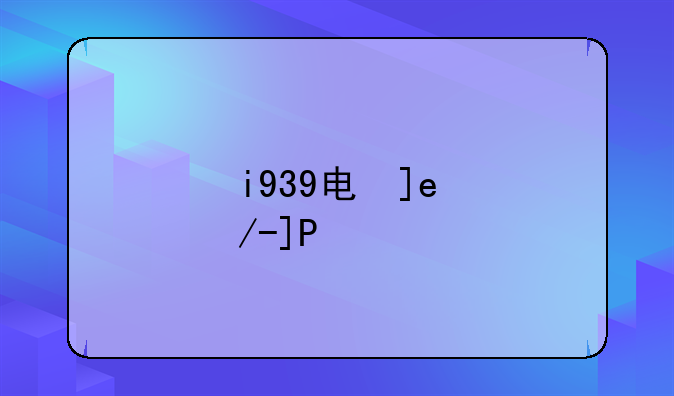 i939电信版