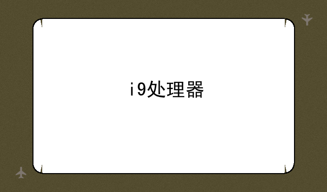 i9处理器