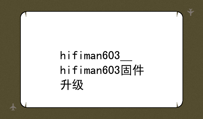 hifiman603__hifiman603固件升级