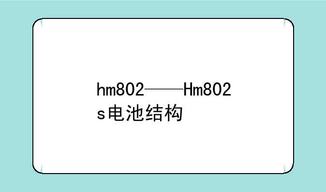 hm802——Hm802s电池结构