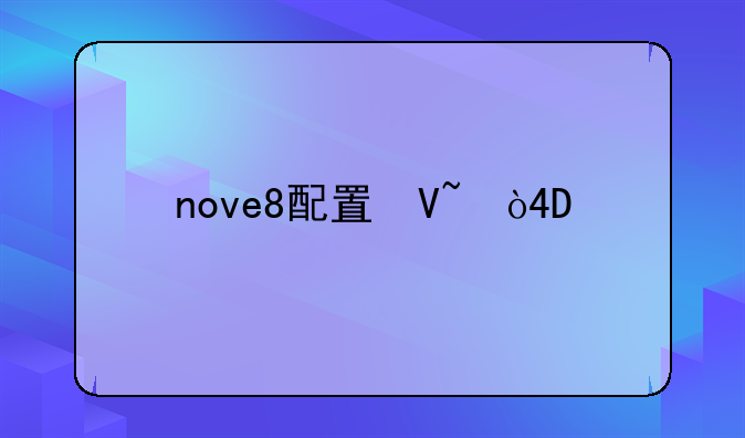 nove8配置参数