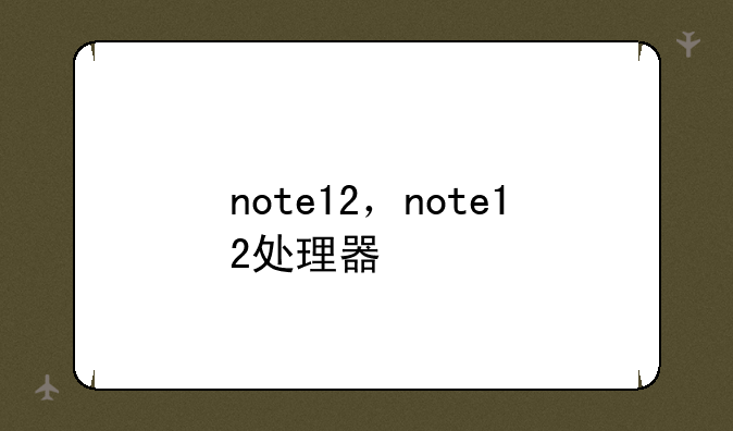 note12，note12处理器