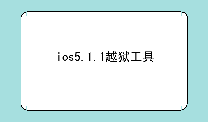 ios5.1.1越狱工具