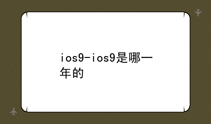 ios9-ios9是哪一年的